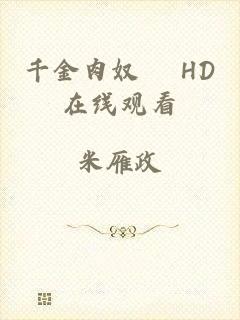 千金肉奴隷 HD在线观看